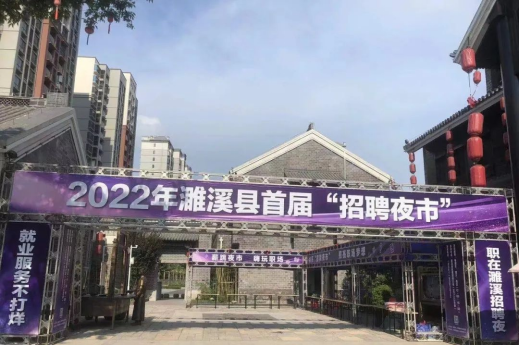 2022年濉溪县首届“招聘夜市”