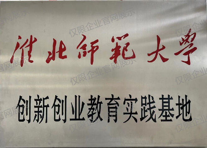 淮北示范大学创新创业教育实践基地