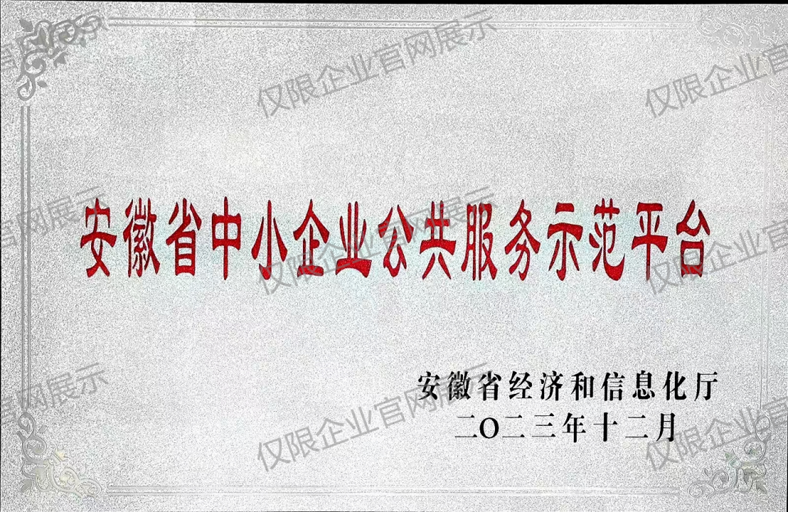 安徽省中小企业公共服务示范平台