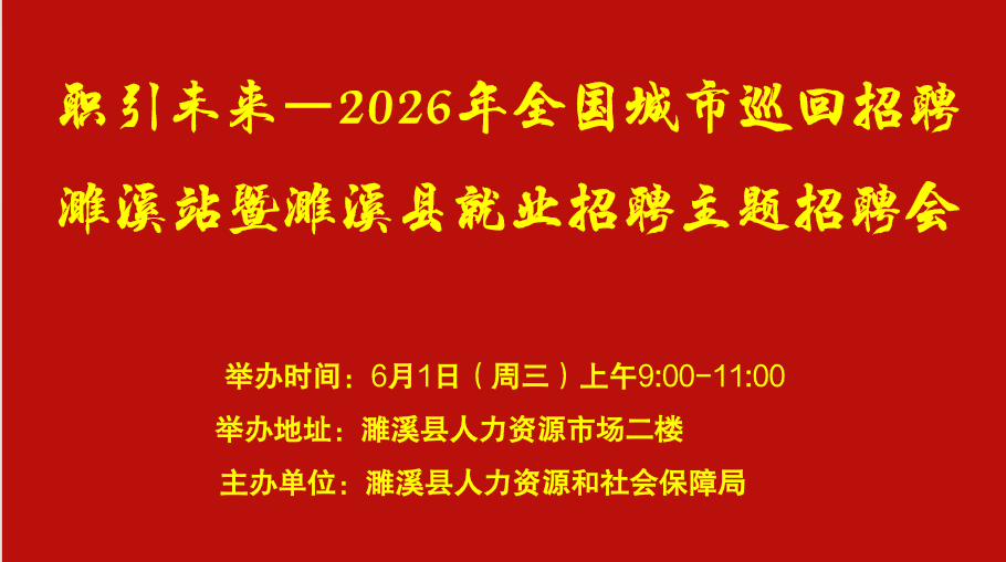 2026年6月3日 濉溪县就业招聘日招聘会