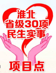 淮北市2026年实施省级30项民生实事